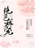 绝色娇宠白糖笔趣阁