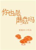 你也是蘑菇吗 精神病人是什么
