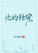 他的独宠失控了免费阅读