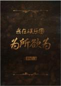 我在娱乐圈为所欲为笔趣阁