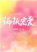 偏执宠爱三爷的小祖宗飒翻了