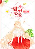 甜心小可爱什么意思
