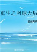 重生之网球天后格格党