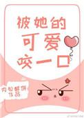 被她的可爱咬了一口