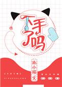 下手了是什么意思