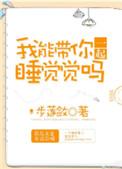 我能和你一起睡觉觉吗