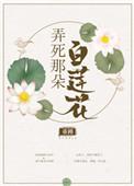 弄死那朵白莲花男主身份