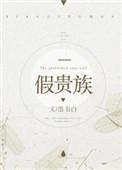 假贵族 门尼