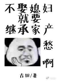 不娶媳妇儿就要继承家产