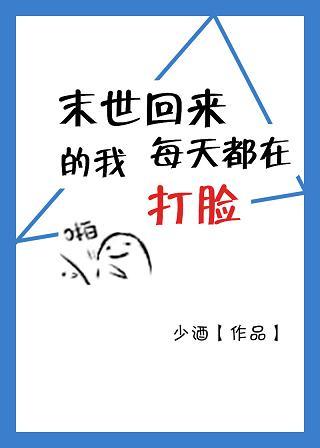 末世回来我成了小白脸