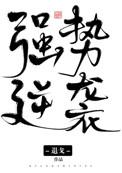 强势逆袭动漫在线看
