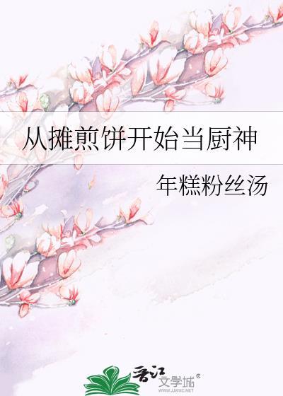 煎饼做法全过程