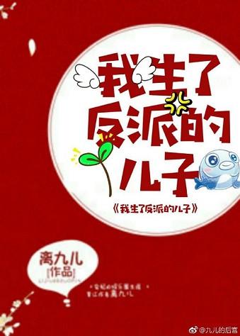 我生了反派的儿子离九儿资源