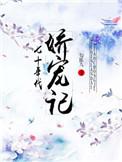 七十年代娇宠记小小奶瓶盖