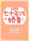 重生七十年代娇宠妻