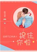 抓住你了的表情包