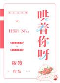 哄着你啊