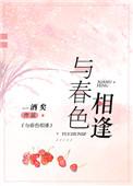 和春色有关的词语