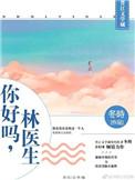 林医生婚后番外