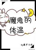 魔鬼的体温广播剧百度免费听