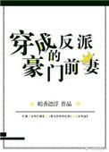 穿成反派的豪门前妻txt盘搜搜