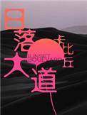 日落大道by卡比丘全文免费阅读