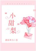 小甜梨txt蘑菇神力
