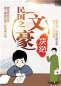 民国之文豪崛起txt80