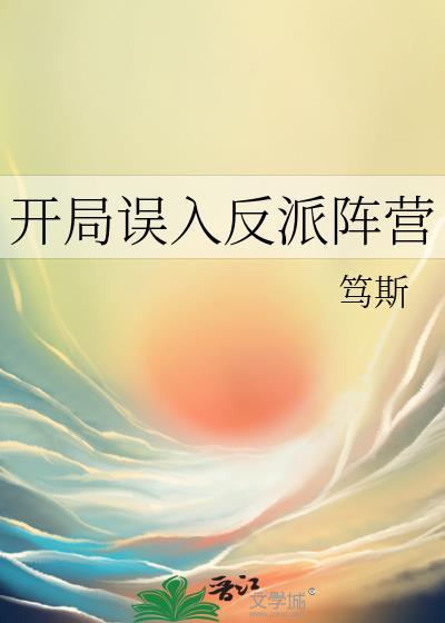 开局误入反派阵营主角名字怎么读