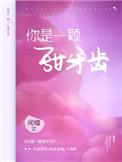 你是一颗甜牙齿讲的什么故事