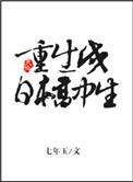 重生成日本高中生 七年玉