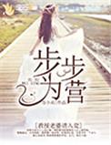 步步为赢教授老婆请免费阅读