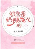 初恋是奶糖味l的