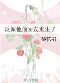 反派的前女友重生