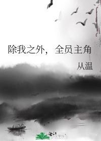 除我之外全员主角广播剧