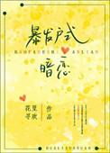 暴发户式暗恋番外