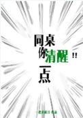 同桌你清醒一点广播剧配音演员表