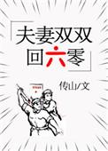 夫妻双双到六零安心