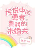 传说中的勇者传说的作者