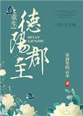 德阳郡主(重生)讲什么