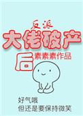 反派大佬破产后txt书包网