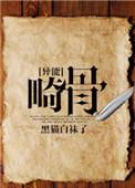 畸骨txt