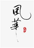 风华正茂书法展金秋开幕