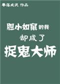 胆小如鼠的我却成了捉鬼大师全文免费阅读