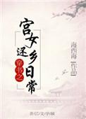 穿越之宫女还乡日常格格党