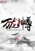 万龙神尊无弹窗免费阅读