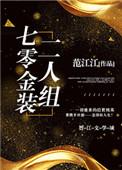 七零金装二人组全文免费阅读最新章节列表