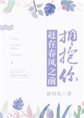 赶在春风之前去拥抱你