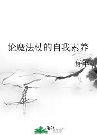 魔法杖是用什么做成的