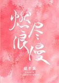 燃尽浪漫2k阅读